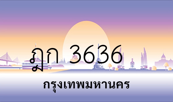 ฎก 3636